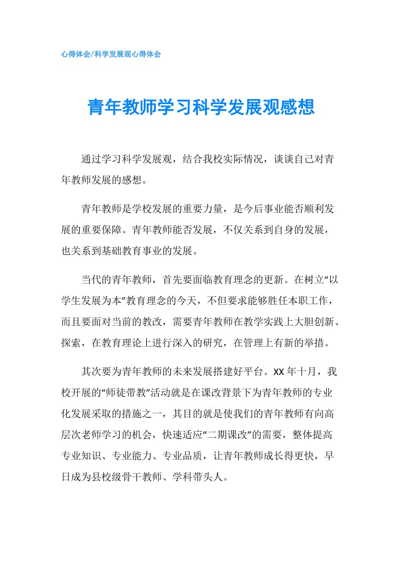 青年教师学习科学发展观感想.doc_第1页