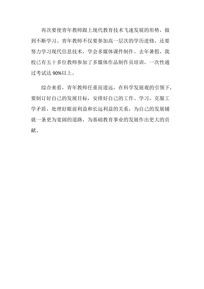 青年教师学习科学发展观感想.doc_第2页