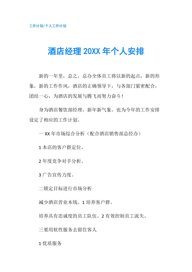 酒店经理20XX年个人安排.doc_第1页