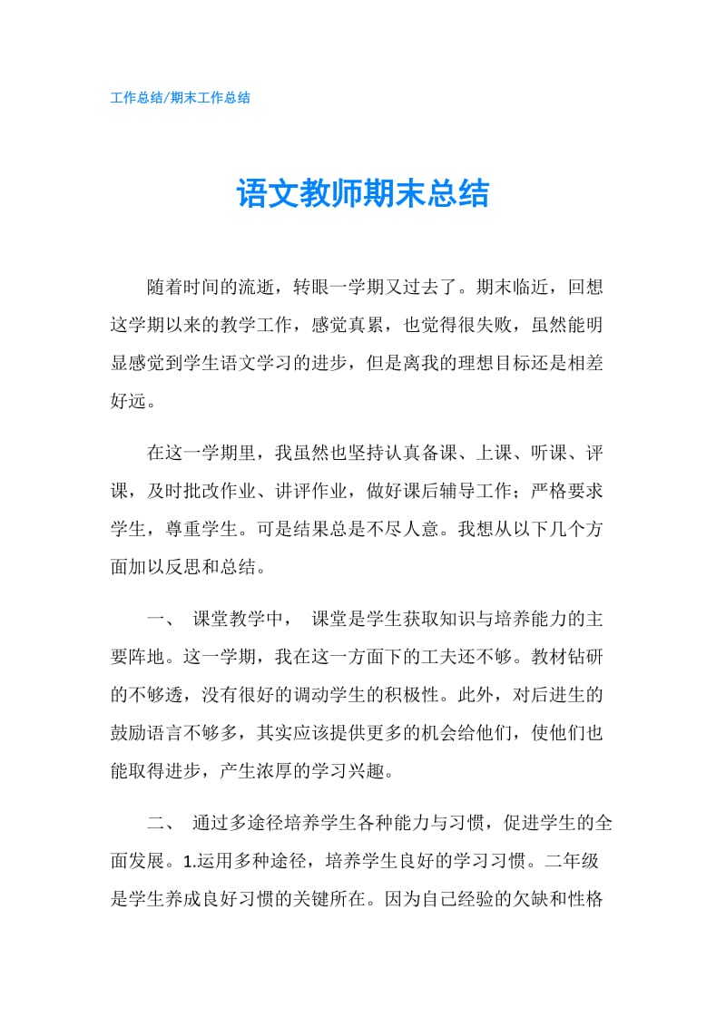 语文教师期末总结.doc_第1页