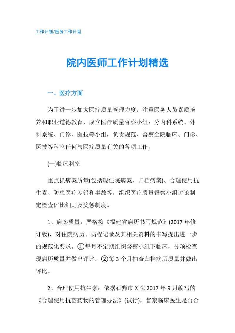 院内医师工作计划精选.doc_第1页