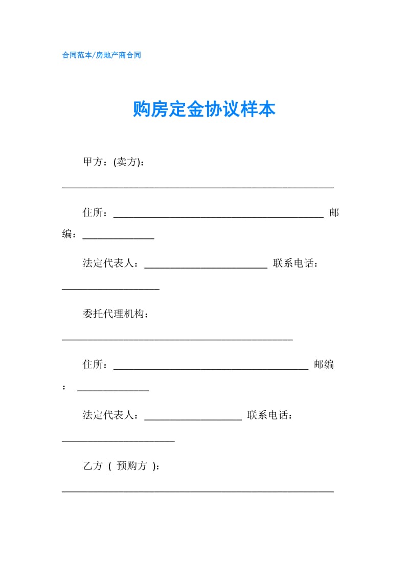 购房定金协议样本.doc_第1页