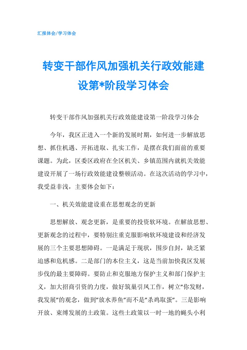 转变干部作风加强机关行政效能建设第-阶段学习体会.doc_第1页