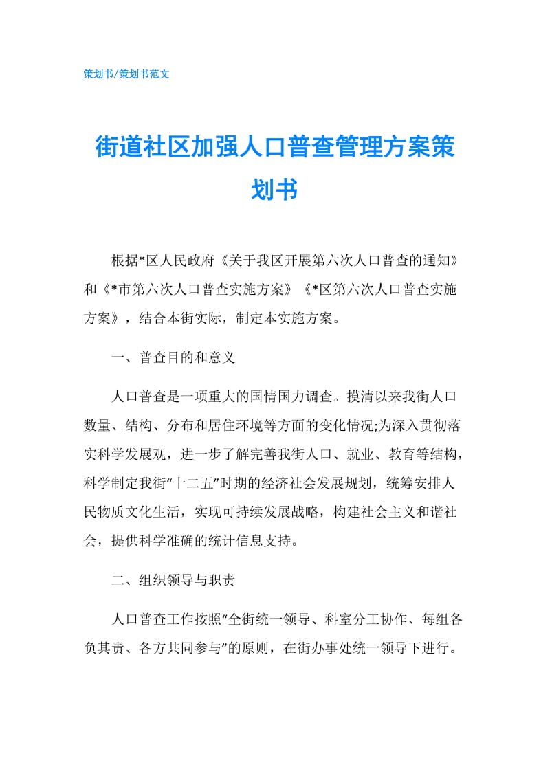 街道社区加强人口普查管理方案策划书.doc_第1页