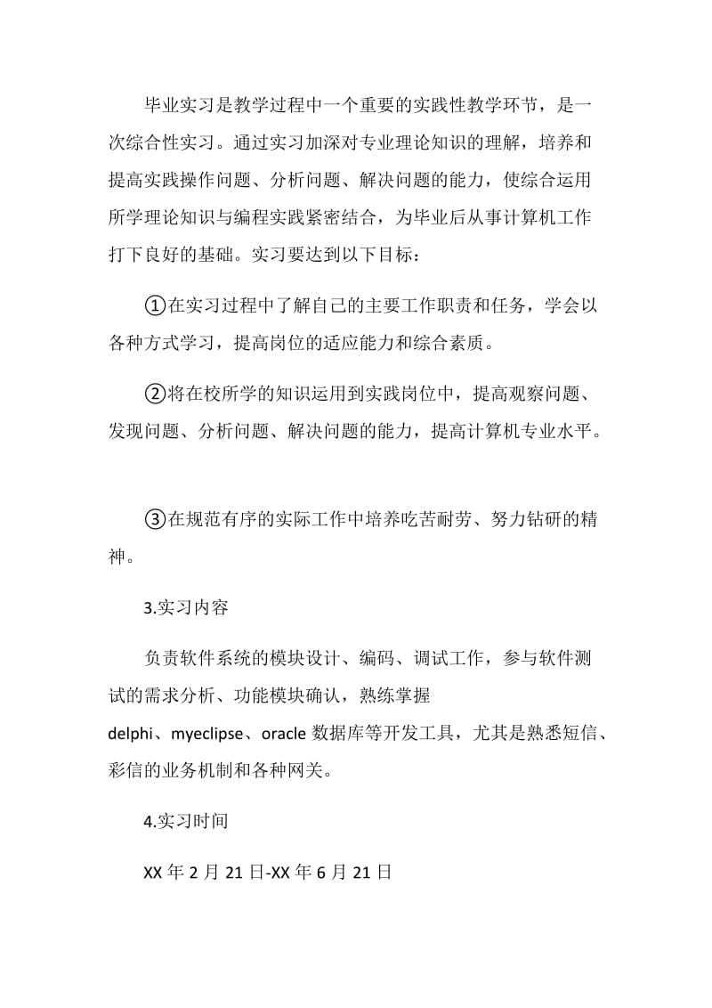 计算机科学与技术专业大学生软件开发实习报告.doc_第2页