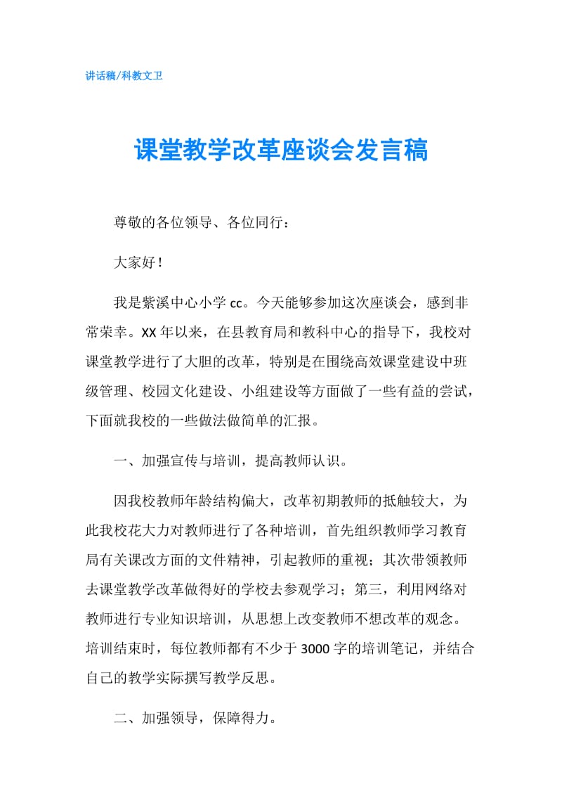 课堂教学改革座谈会发言稿.doc_第1页