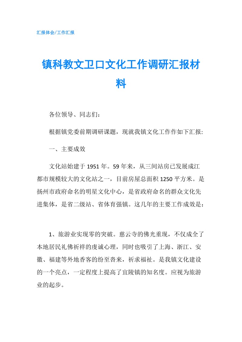 镇科教文卫口文化工作调研汇报材料.doc_第1页