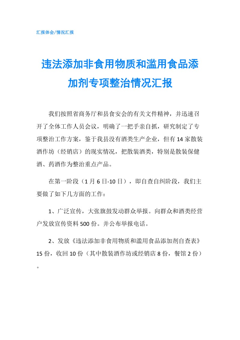 违法添加非食用物质和滥用食品添加剂专项整治情况汇报.doc_第1页