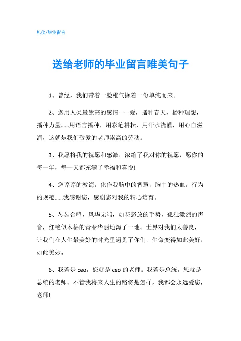 送给老师的毕业留言唯美句子.doc_第1页