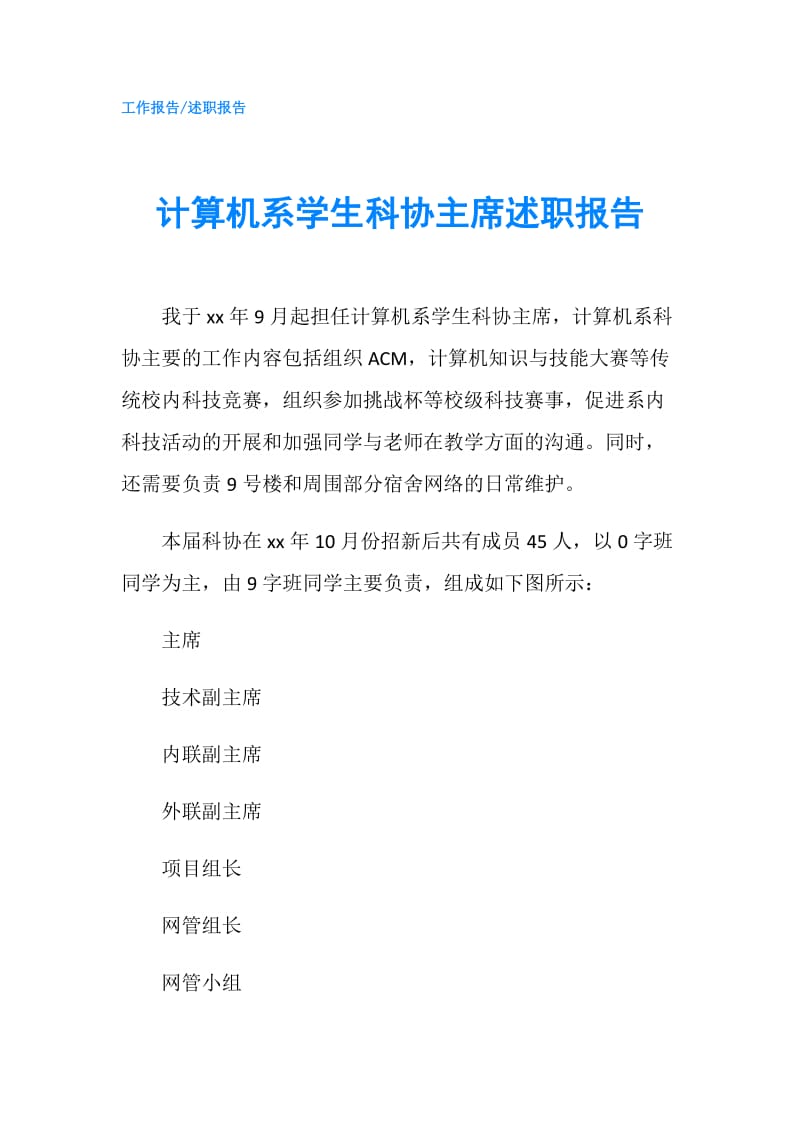 计算机系学生科协主席述职报告.doc_第1页