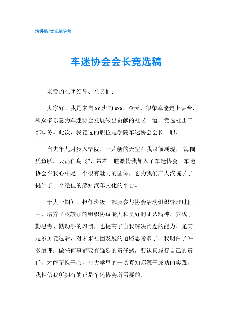 车迷协会会长竞选稿.doc_第1页