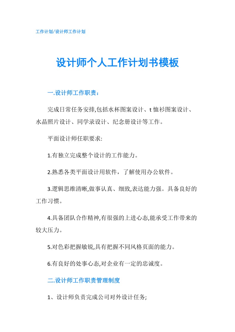 设计师个人工作计划书模板.doc_第1页