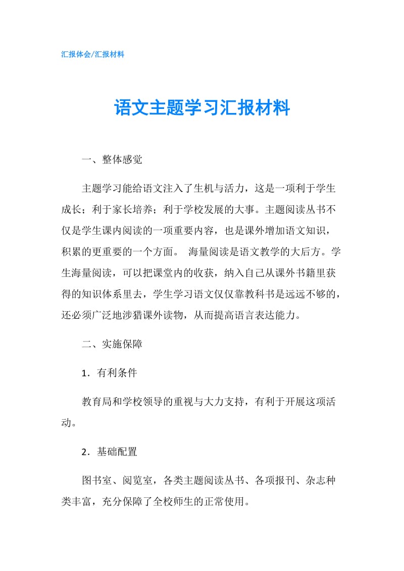 语文主题学习汇报材料.doc_第1页