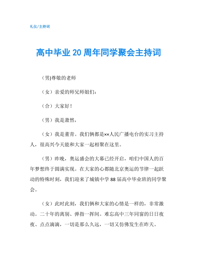 高中毕业20周年同学聚会主持词.doc_第1页