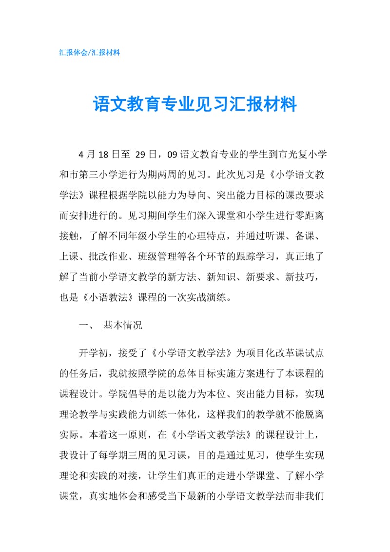 语文教育专业见习汇报材料.doc_第1页