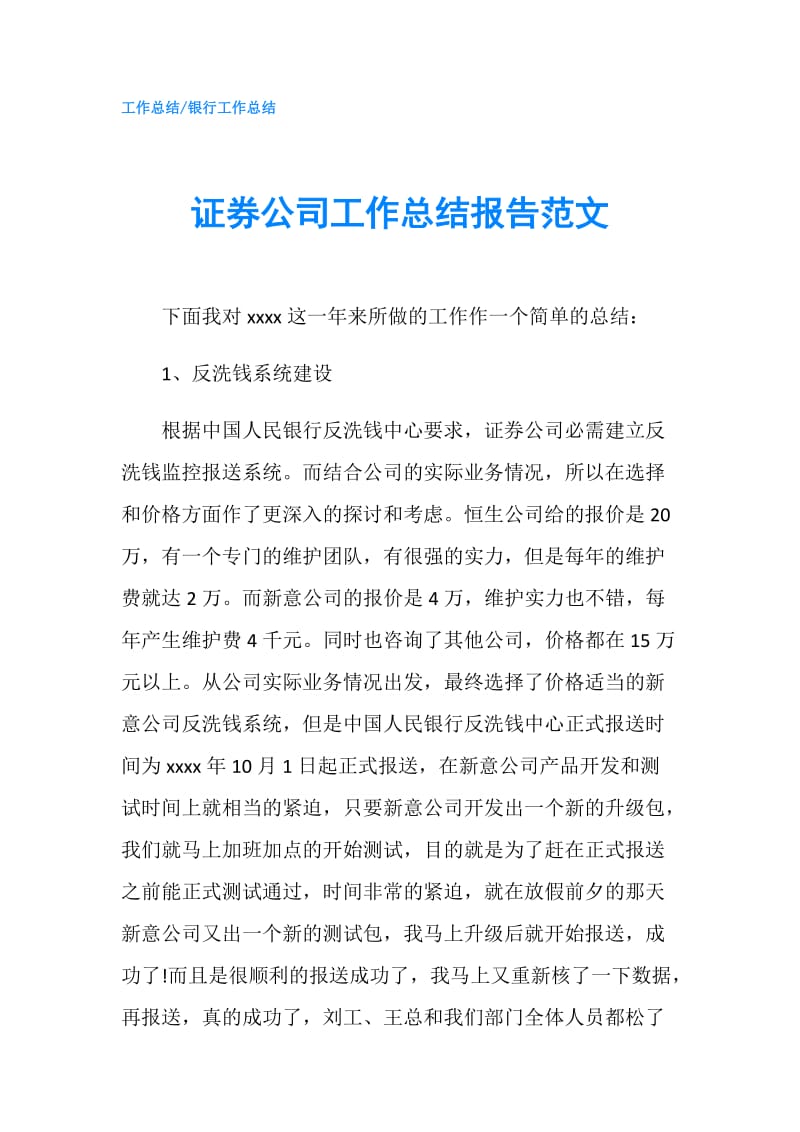 证券公司工作总结报告范文.doc_第1页