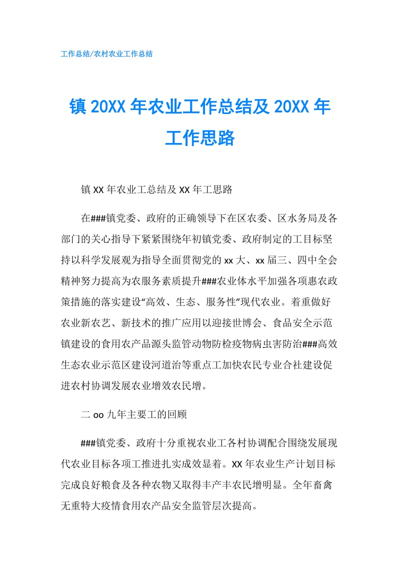 镇20XX年农业工作总结及20XX年工作思路.doc_第1页