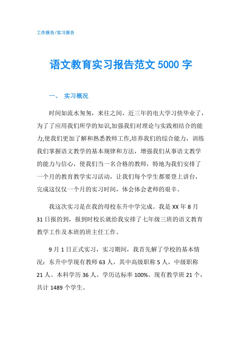 语文教育实习报告范文5000字.doc_第1页