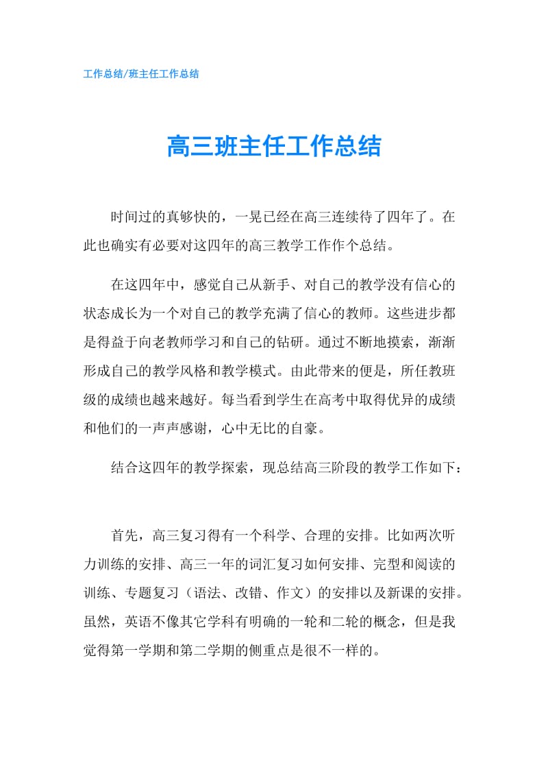 高三班主任工作总结.doc_第1页