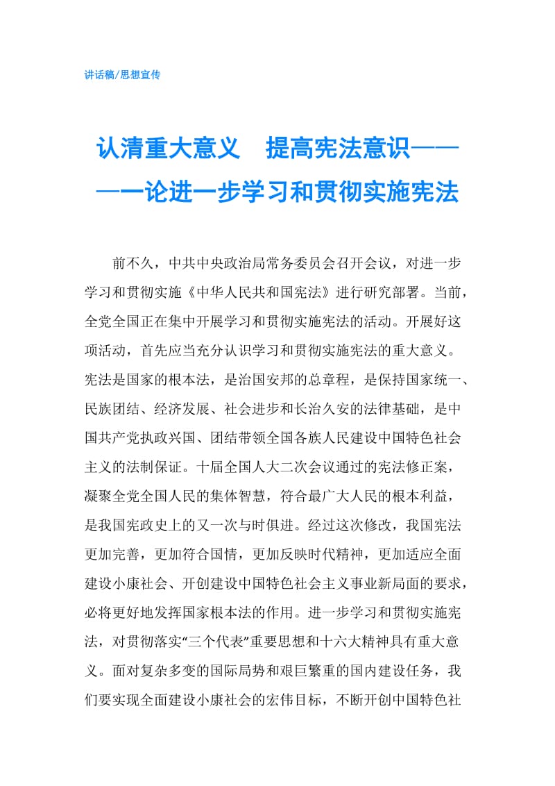 认清重大意义　提高宪法意识———一论进一步学习和贯彻实施宪法.doc_第1页