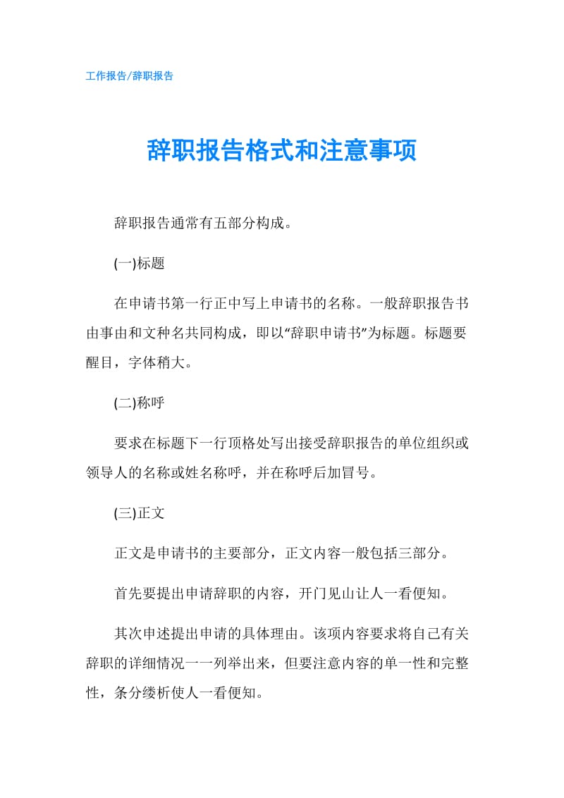 辞职报告格式和注意事项.doc_第1页