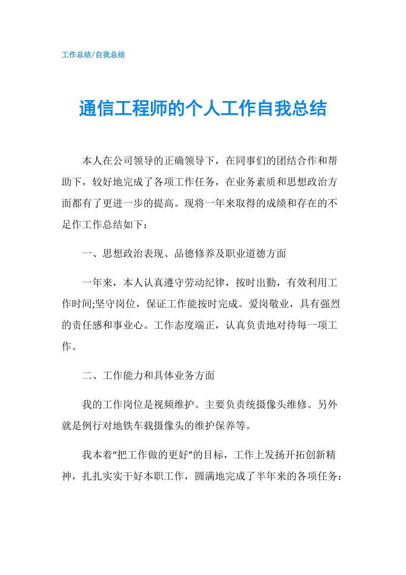 通信工程师的个人工作自我总结.doc_第1页