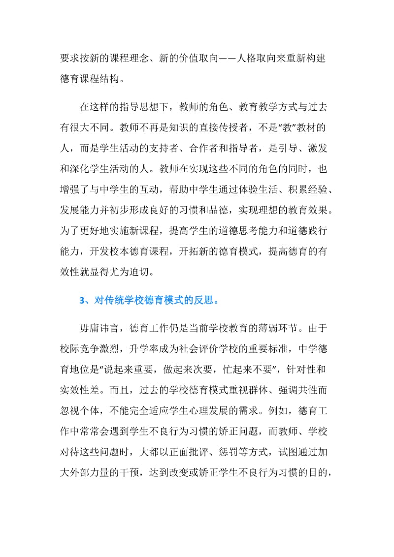 高中生德育互动模式研究开题报告.doc_第2页