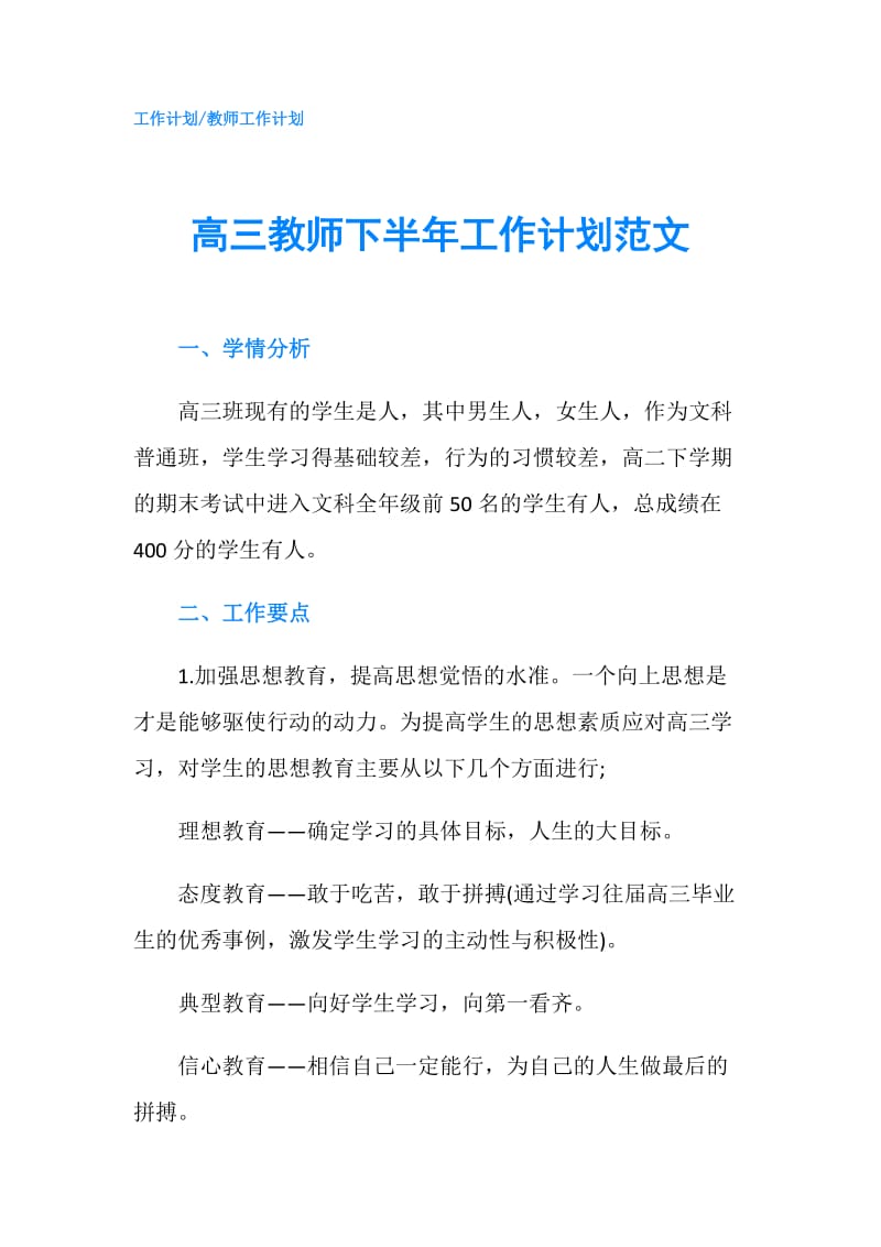 高三教师下半年工作计划范文.doc_第1页