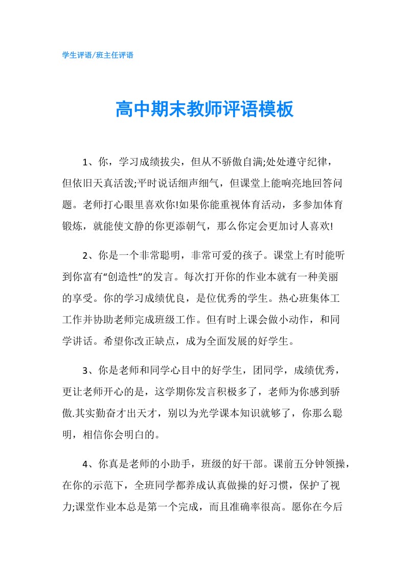 高中期末教师评语模板.doc_第1页