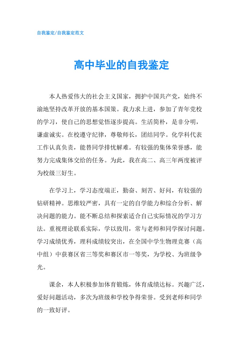 高中毕业的自我鉴定.doc_第1页