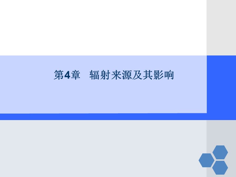 核辐射防护中辐射来源及其影响ppt课件_第1页