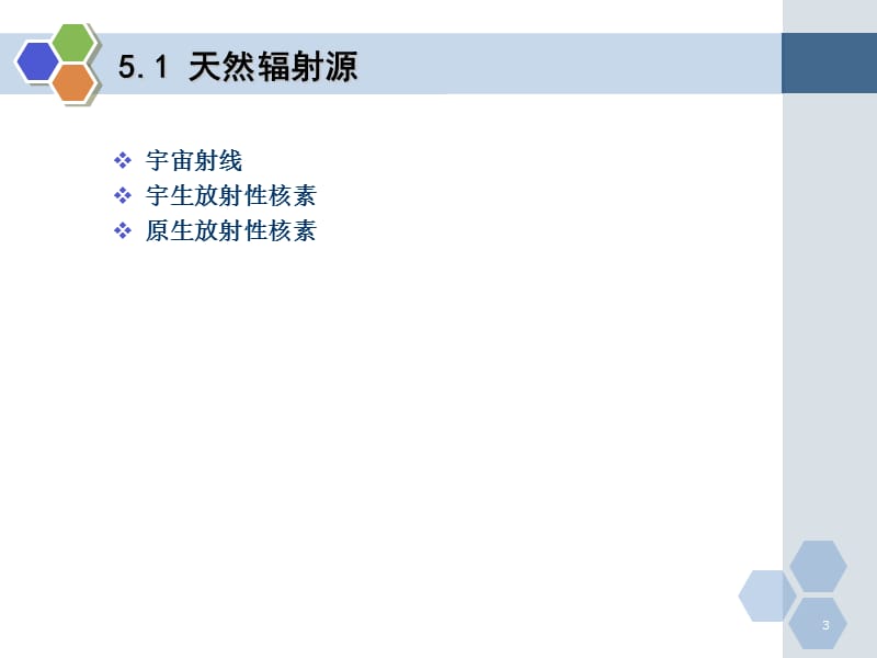 核辐射防护中辐射来源及其影响ppt课件_第3页