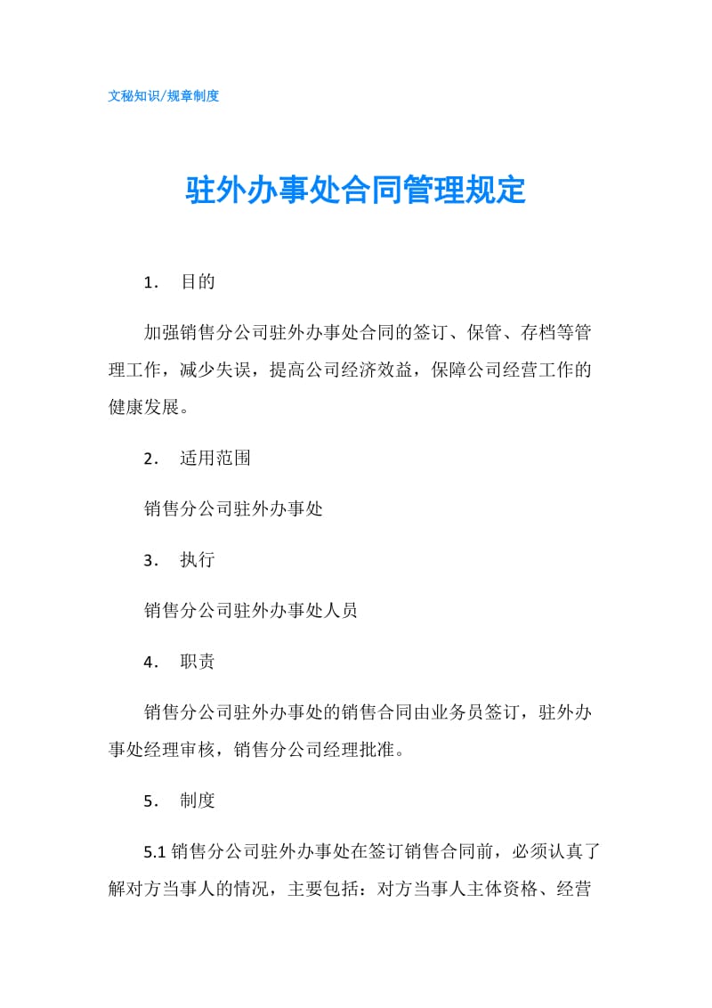 驻外办事处合同管理规定.doc_第1页