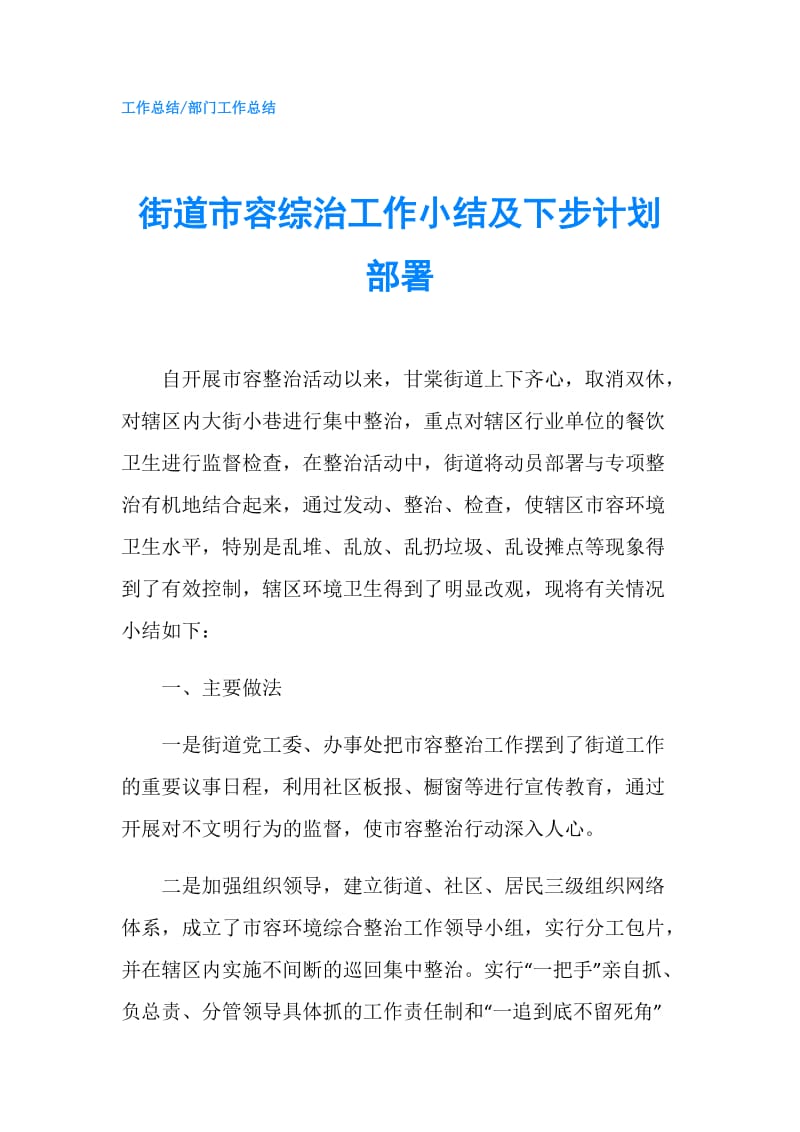 街道市容综治工作小结及下步计划部署.doc_第1页