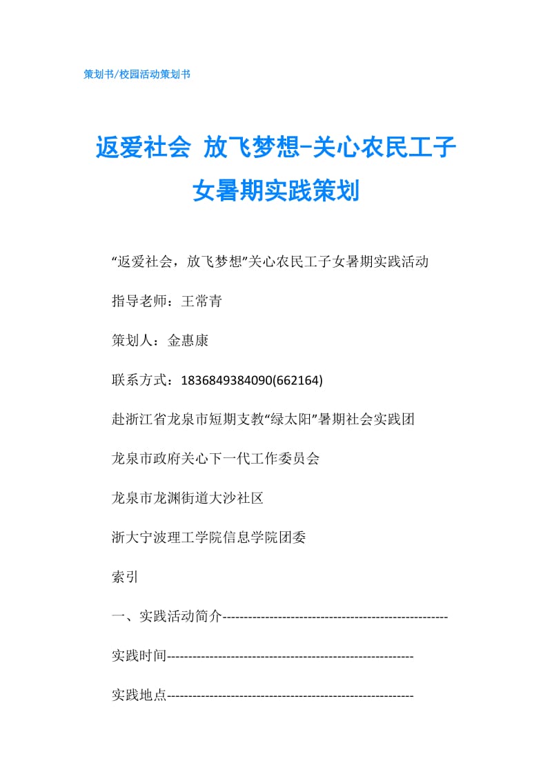 返爱社会 放飞梦想-关心农民工子女暑期实践策划.doc_第1页