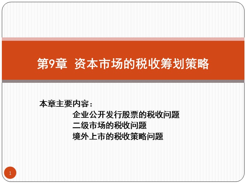 资本市场的税收筹划策略ppt课件_第1页