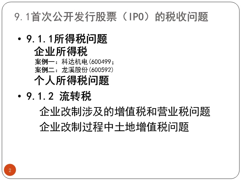 资本市场的税收筹划策略ppt课件_第2页