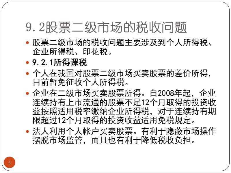 资本市场的税收筹划策略ppt课件_第3页