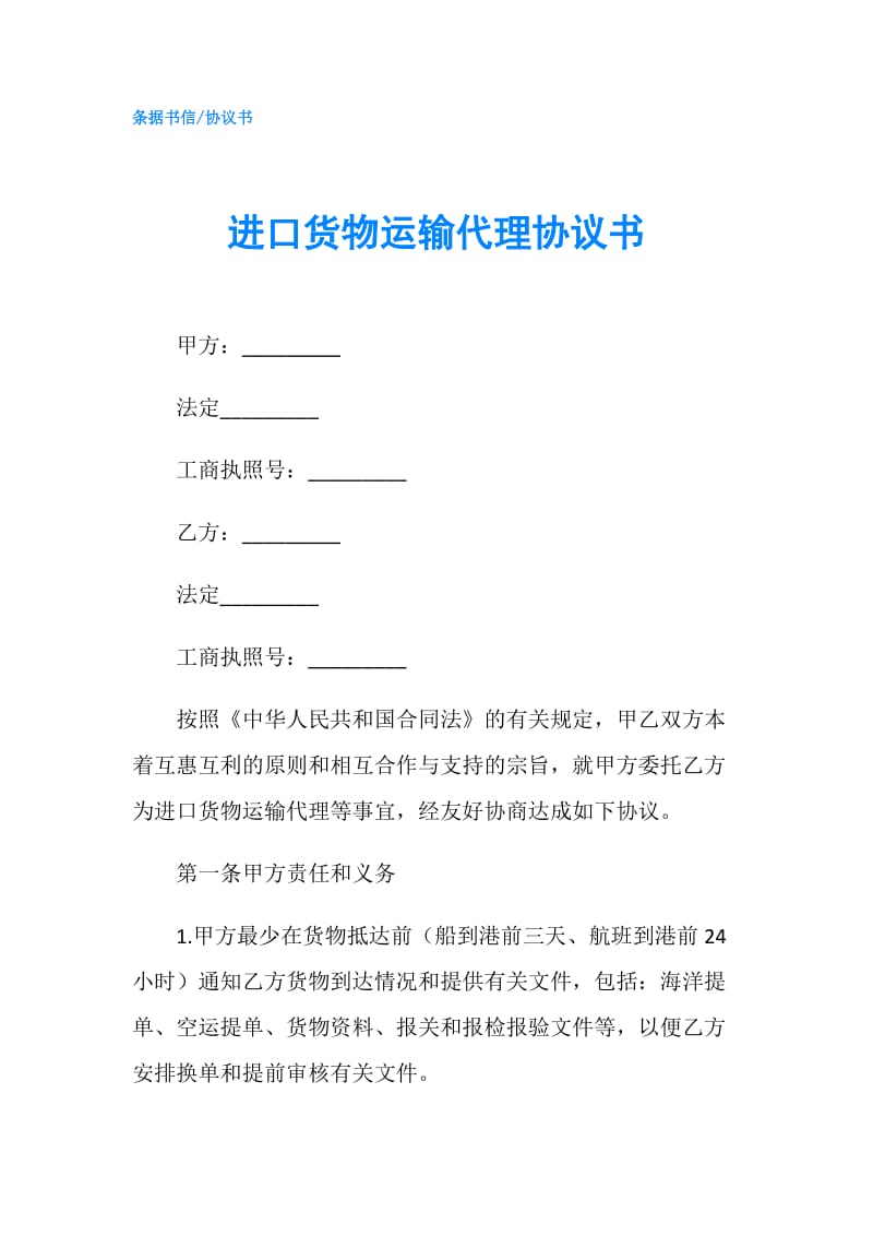 进口货物运输代理协议书.doc_第1页