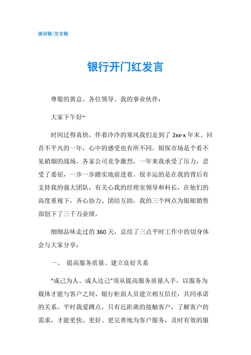 银行开门红发言.doc_第1页