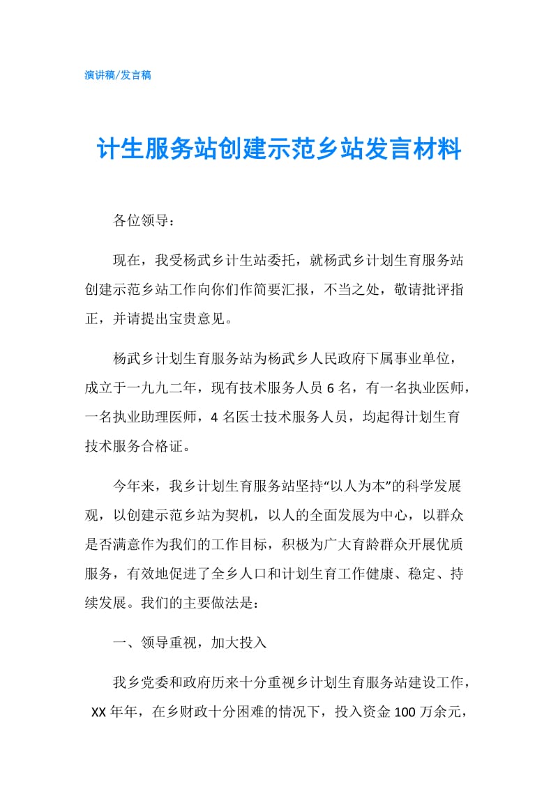 计生服务站创建示范乡站发言材料.doc_第1页