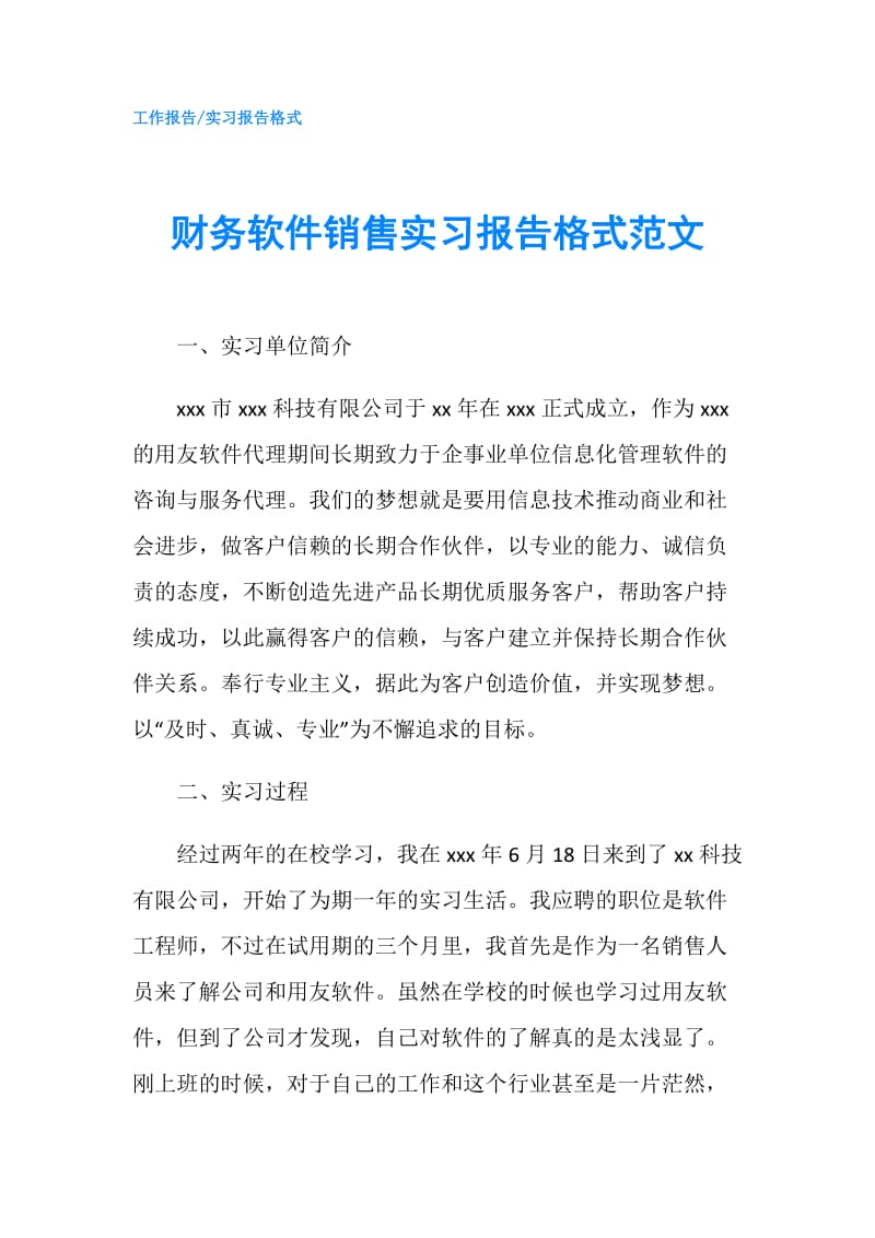 财务软件销售实习报告格式范文.doc_第1页