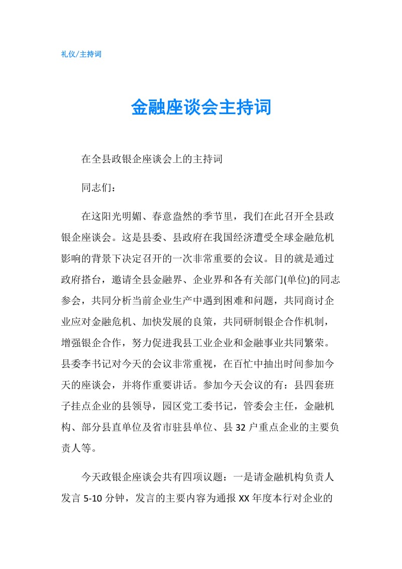 金融座谈会主持词.doc_第1页