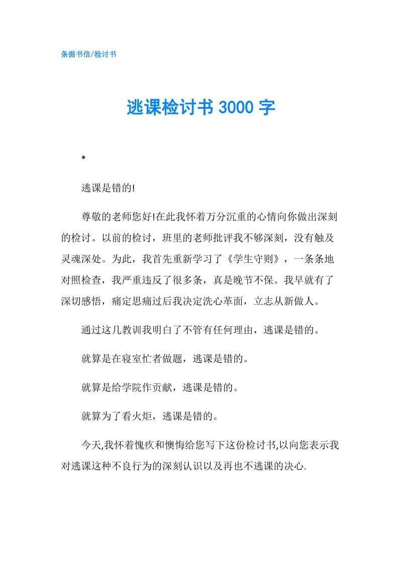 逃课检讨书3000字.doc_第1页