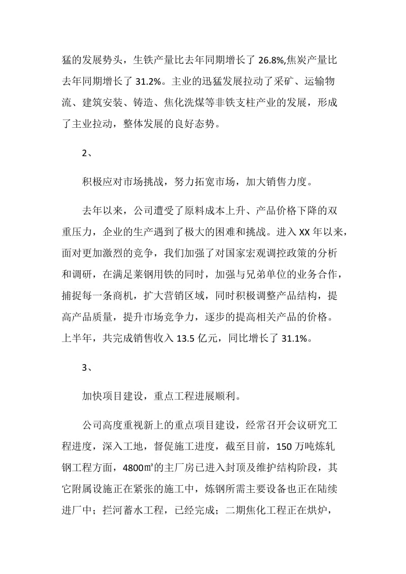 钢铁公司上半年经济运行情况总结.doc_第2页