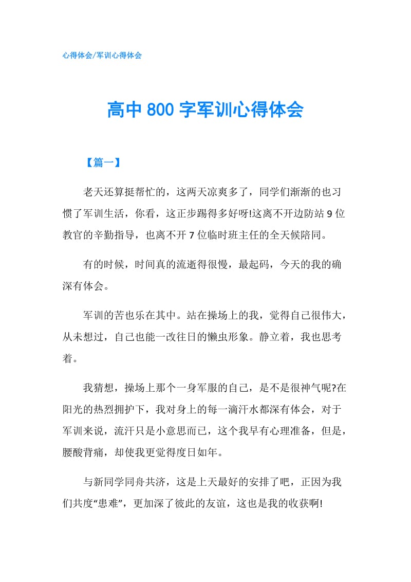 高中800字军训心得体会.doc_第1页