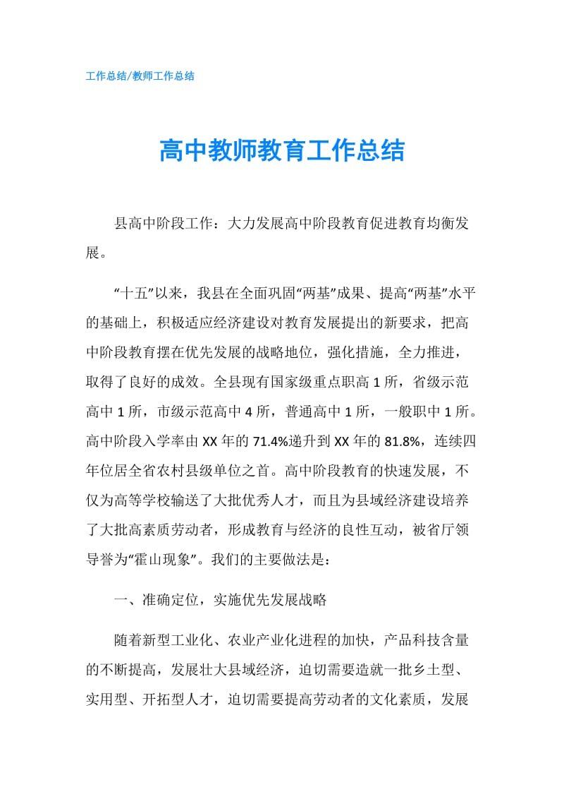 高中教师教育工作总结.doc_第1页