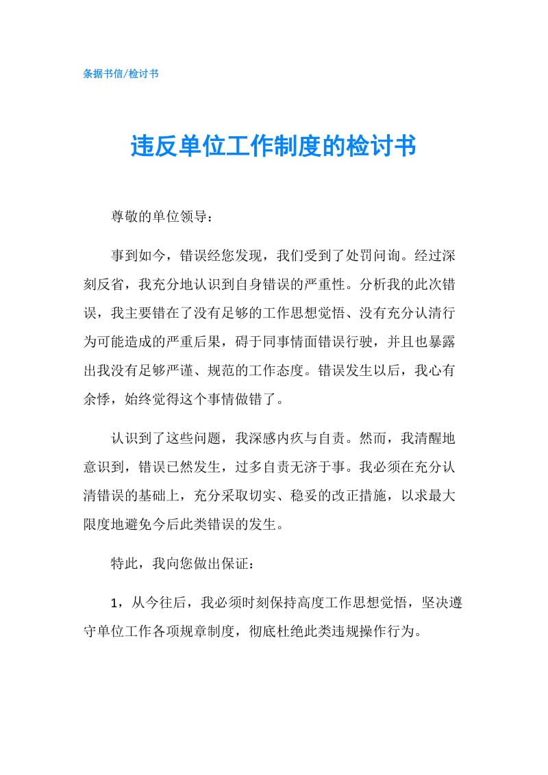 违反单位工作制度的检讨书.doc_第1页