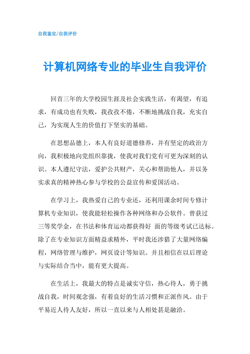 计算机网络专业的毕业生自我评价.doc_第1页