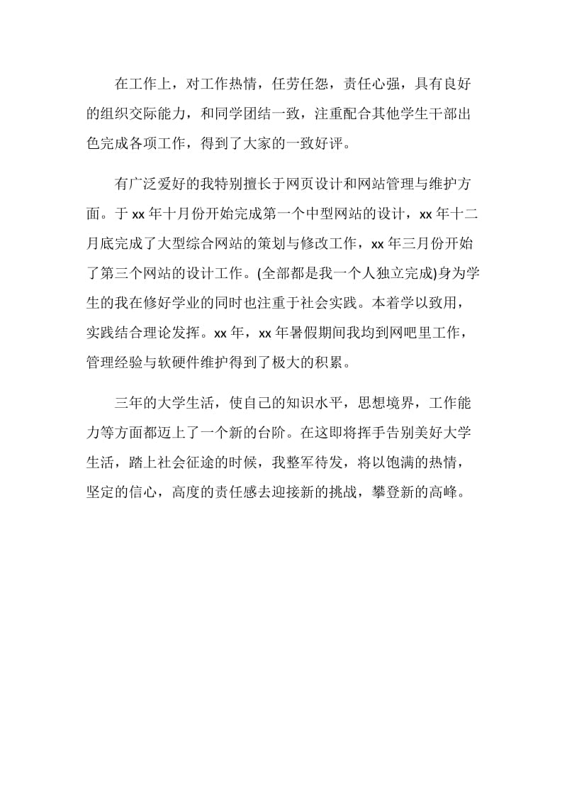 计算机网络专业的毕业生自我评价.doc_第2页